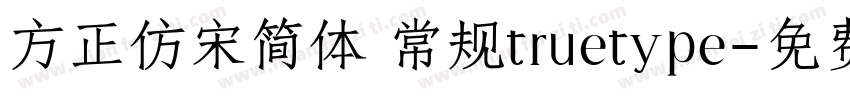 方正仿宋简体 常规truetype字体转换